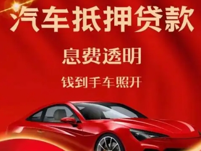 大安良好口碑的汽车抵押贷款公司推荐