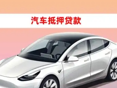 办理大安车辆抵押贷款需要什么条件,优势以及结清手续?