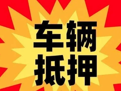 大安汽车抵押贷款利息一般是多少?